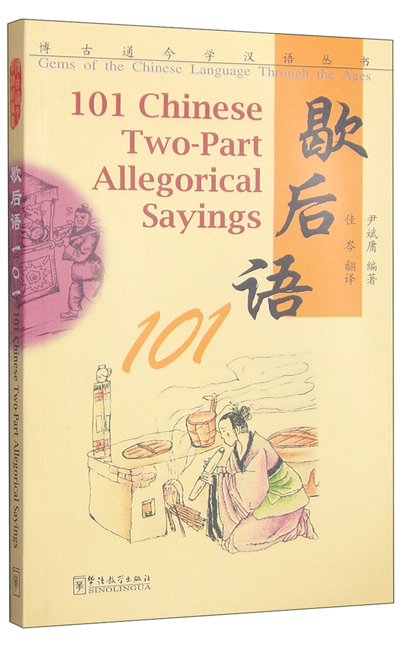 博古通今学汉语丛书：歇后语101