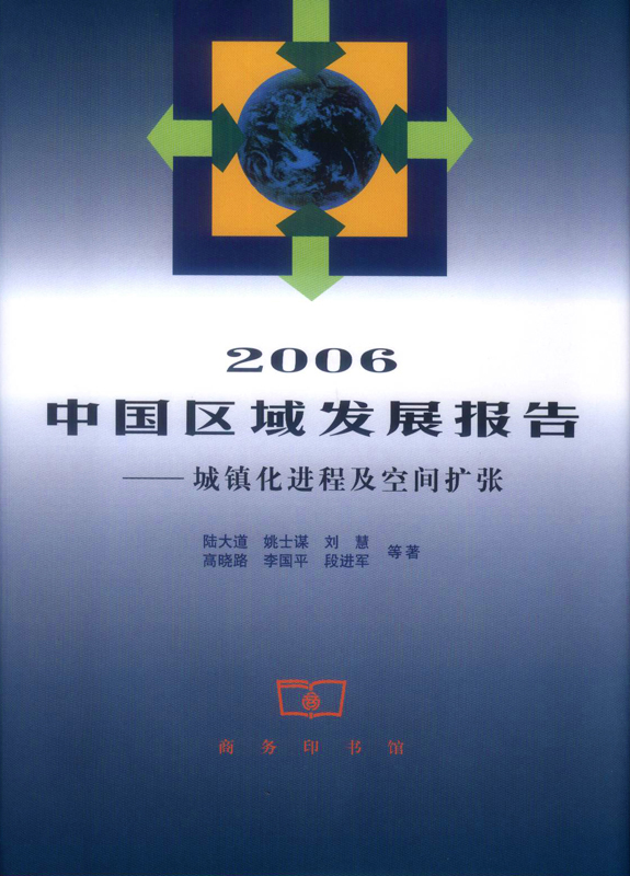 2006中国区域发展报告——城镇化进程及空间扩张