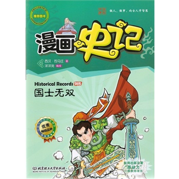 漫画史记列传—国士无双25