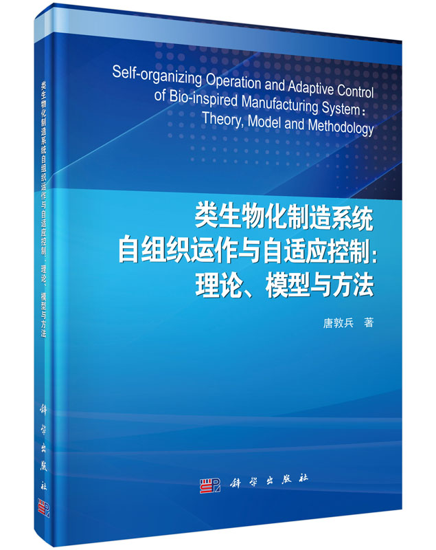 类生物化制造系统自组织运作与自适应控制：理论、模型与方法