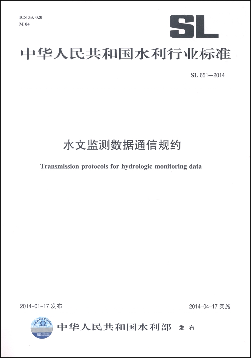 中华人民共和国水利行业标准（SL 651-2014）：水文监测数据通信规约