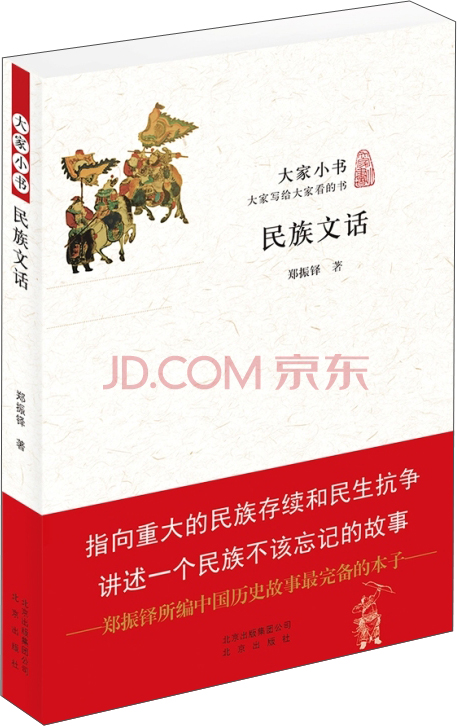 大家小书：民族文话