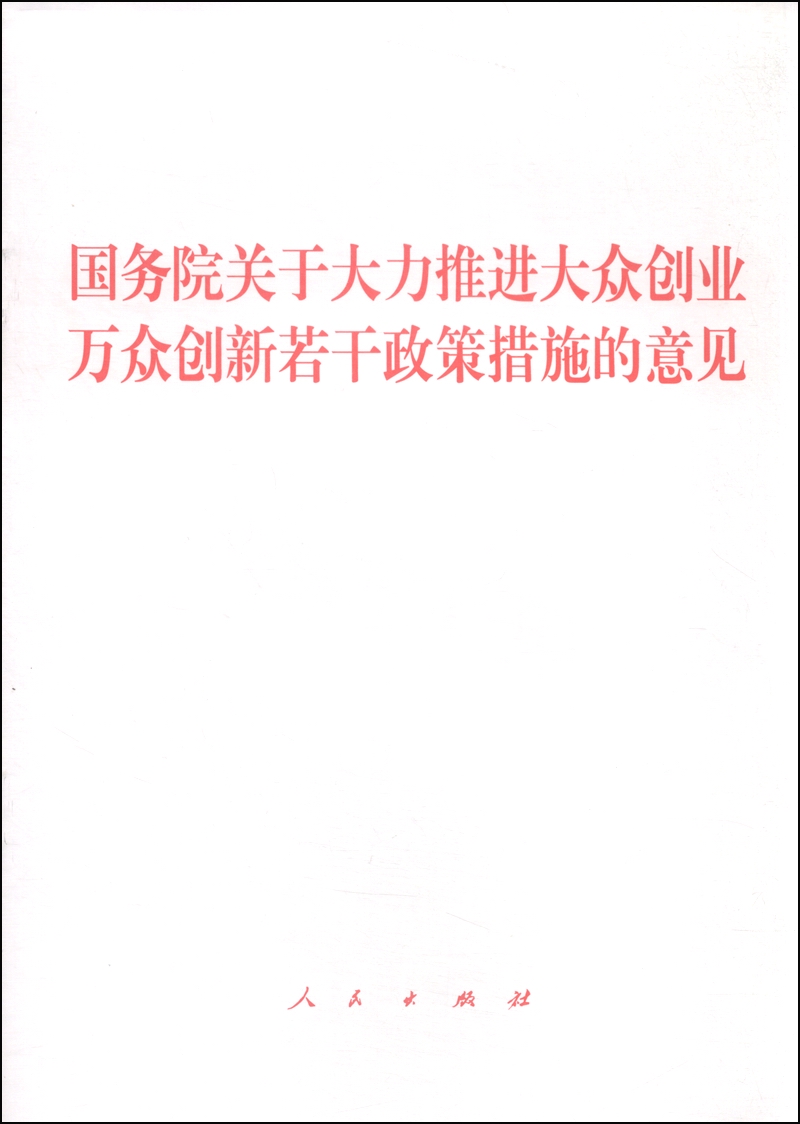 国务院关于大力推进大众创业万众创新若干政策措施的意见