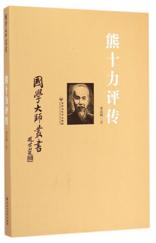 熊十力评传/国学大师丛书