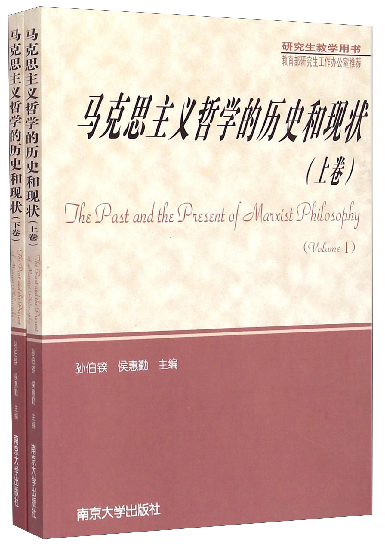 马克思主义哲学的历史和现状（套装上下册）