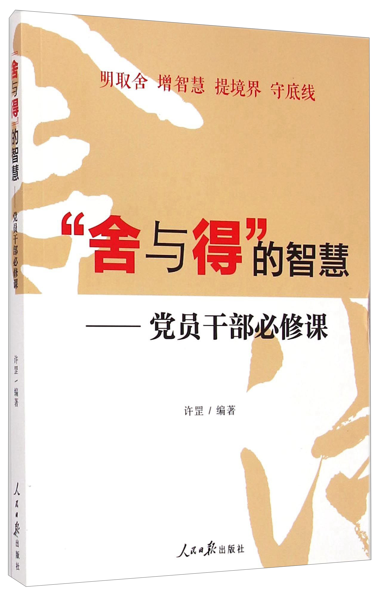 “舍与得”的智慧：党员干部必修课
