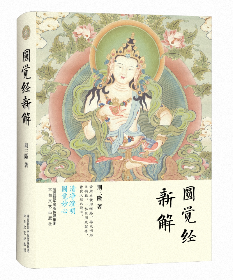 三隆讲经堂:圆觉经新解