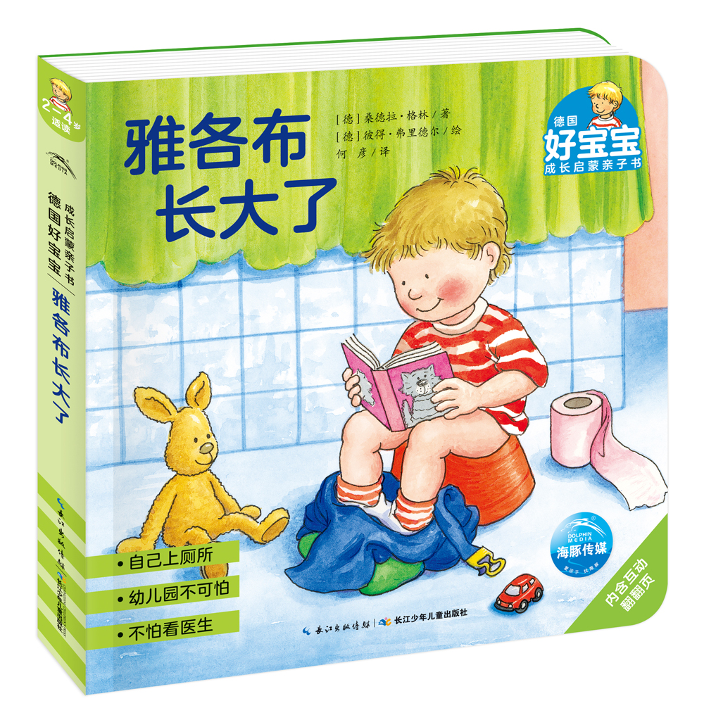 乐易学德国好宝宝成长启蒙亲子书雅各布长大了高性价比高么？