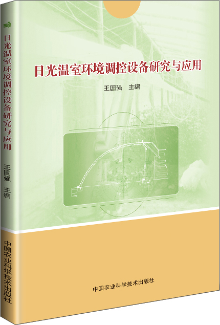 日光温室环境调控设备研究与应用