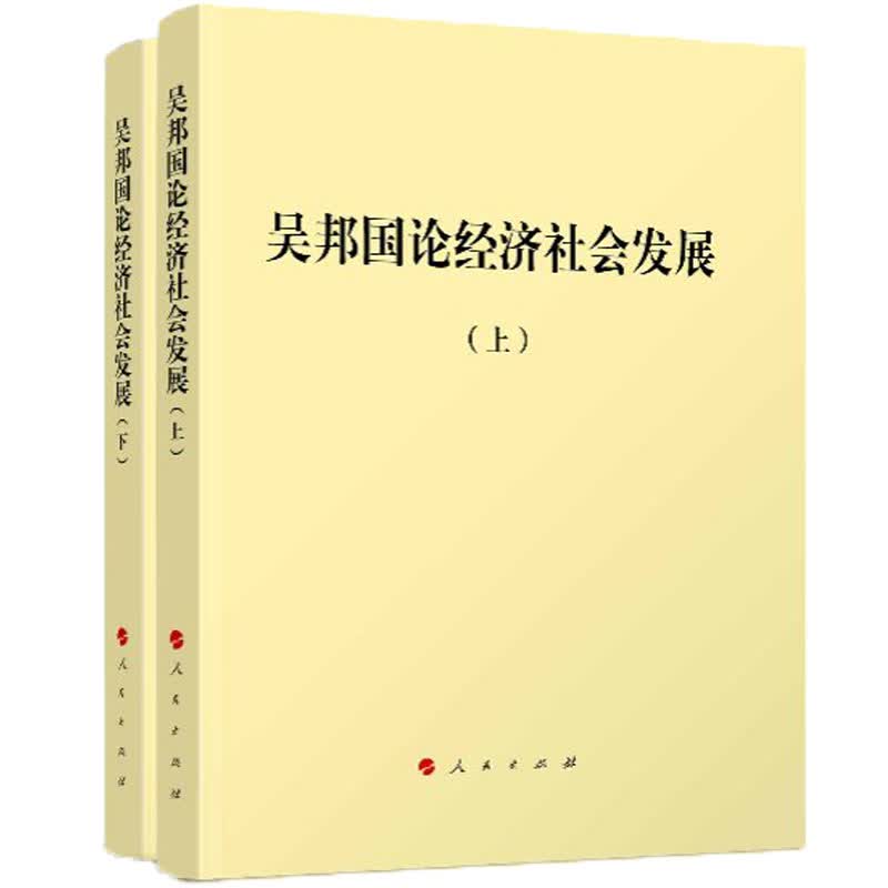 吴邦国论经济社会发展（平）