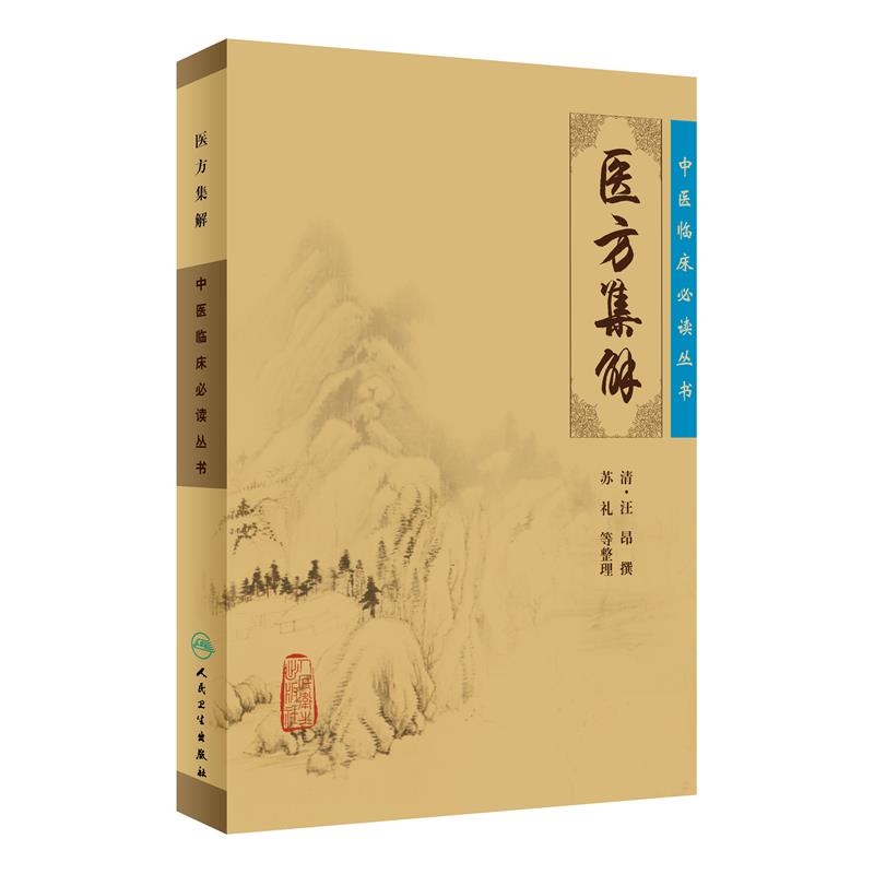 中医临床必读丛书·医方集解