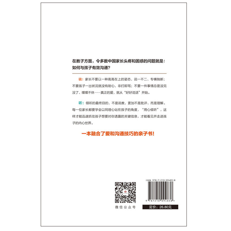如何说孩子才肯听，怎样听孩子才肯说：解决亲子沟通90%以上的问题详情图