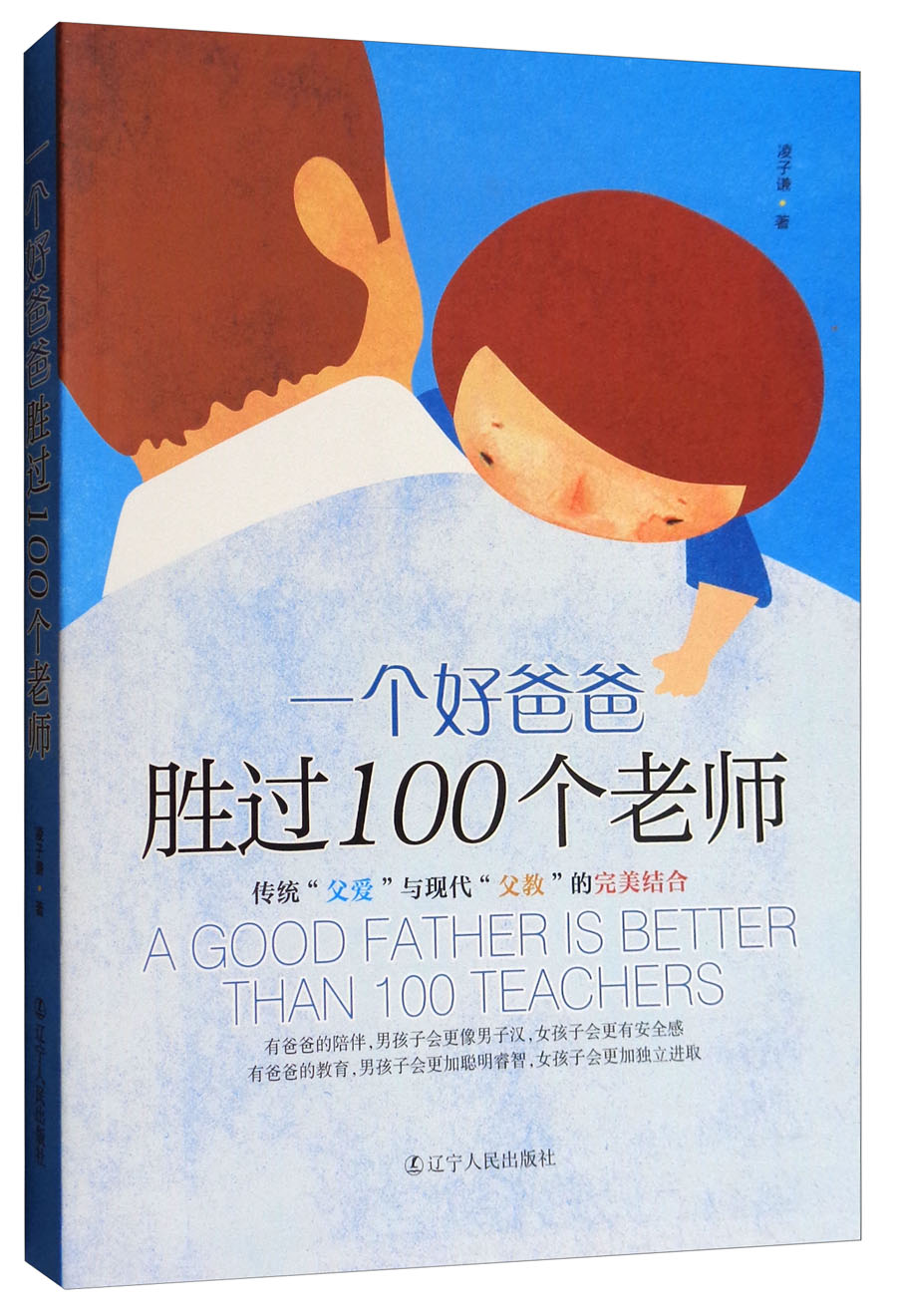 一个好爸爸胜过100个老师