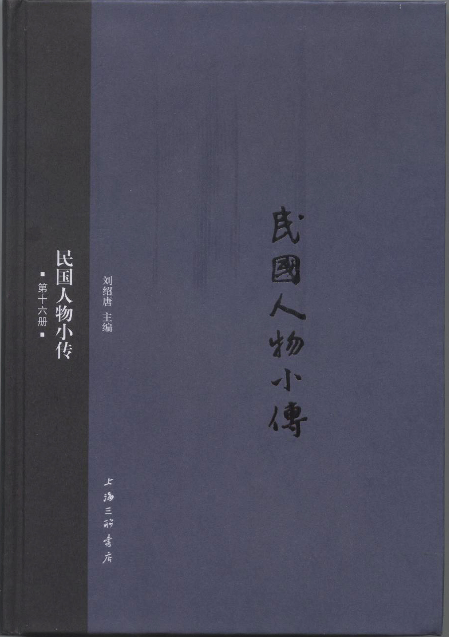 民国人物小传（第十六册）