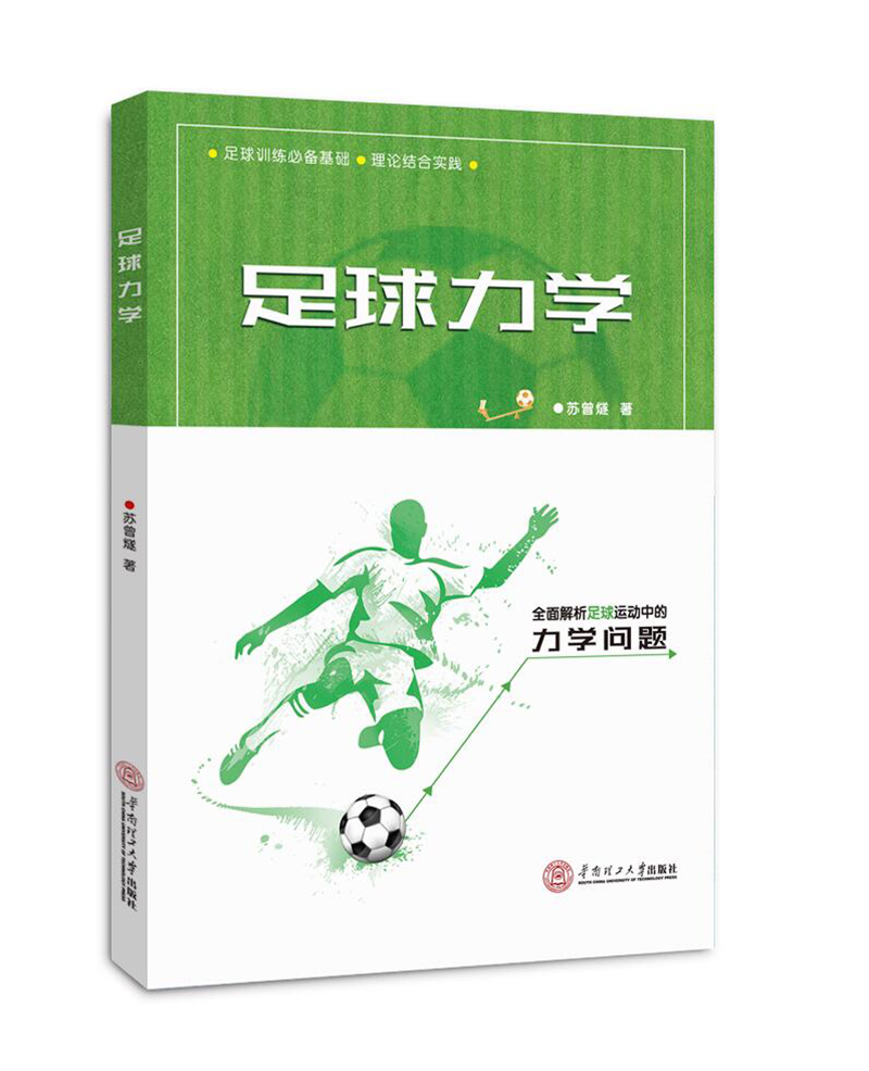 足球力学