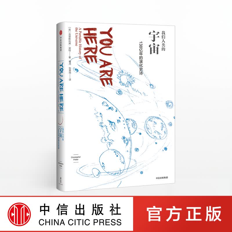 【下架-版权到期】我们人类的宇宙：138亿年的演化史诗（我们人类系列） 中信出版社图书