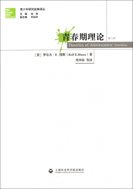 青春期理论(第6版)/青少年研究经典译丛