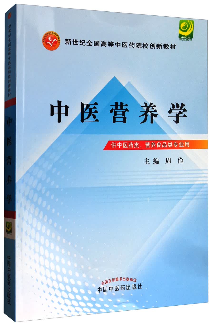 中医营养学 周俭 著 （新世纪全国高等中医药院校创新教材） 中国中医药出版社  教材书籍