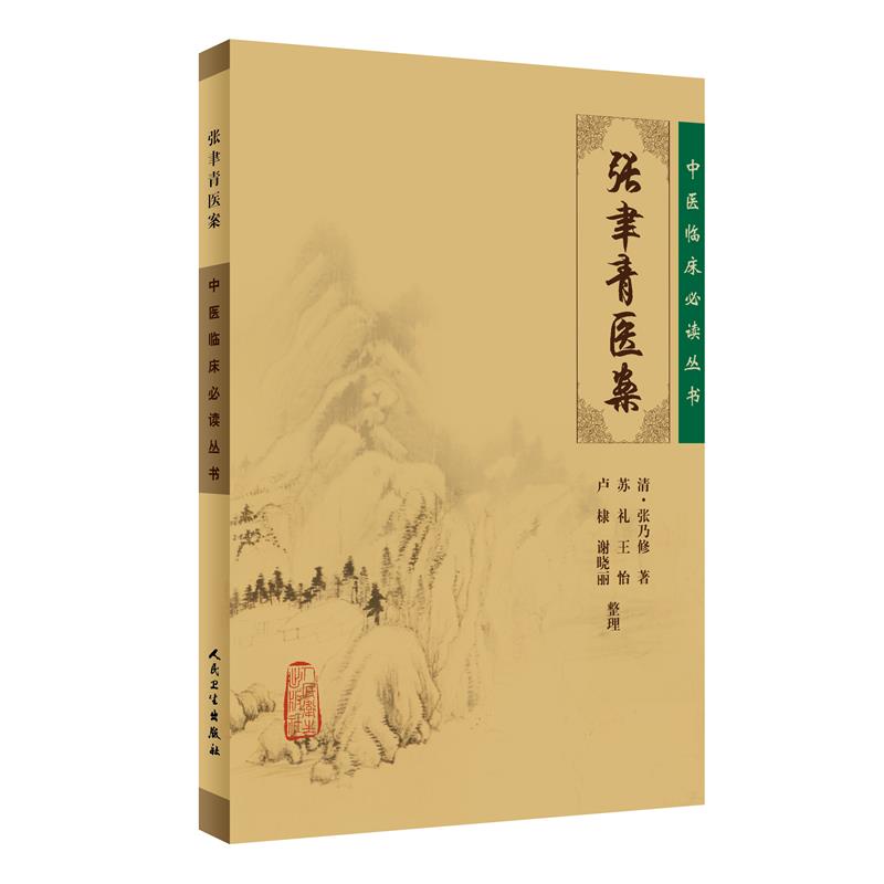中医临床必读丛书·张聿青医案