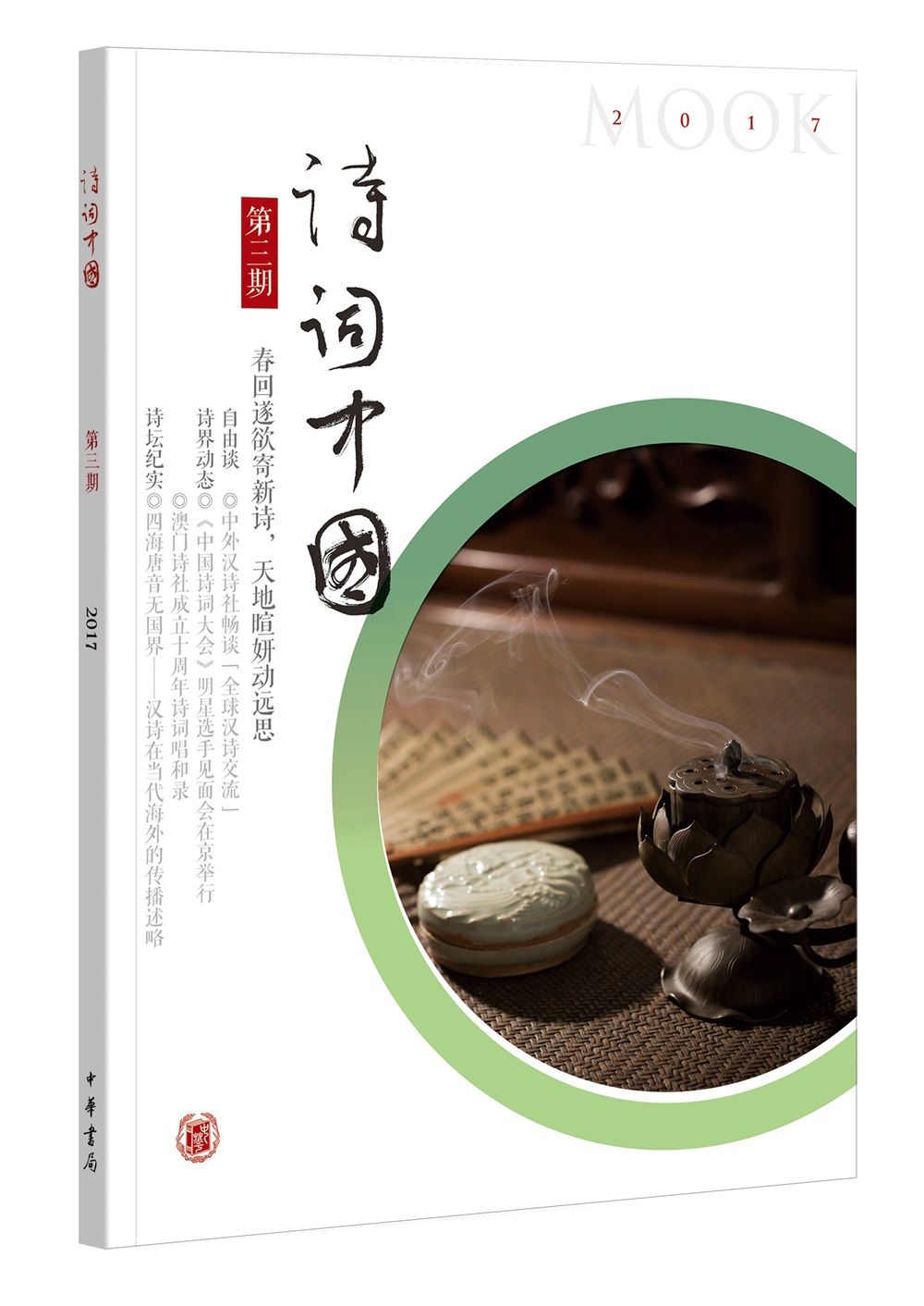 诗词中国 第三期