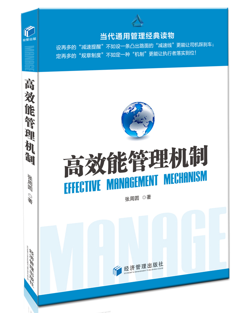 当代通用管理经典读物:高效能管理机制