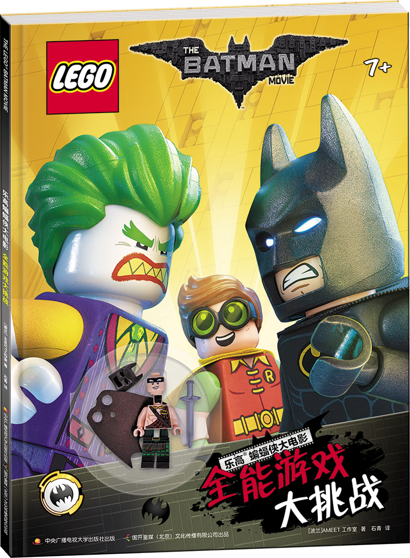 乐高蝙蝠侠大电影：全能游戏大挑战（赠乐高限量玩具）