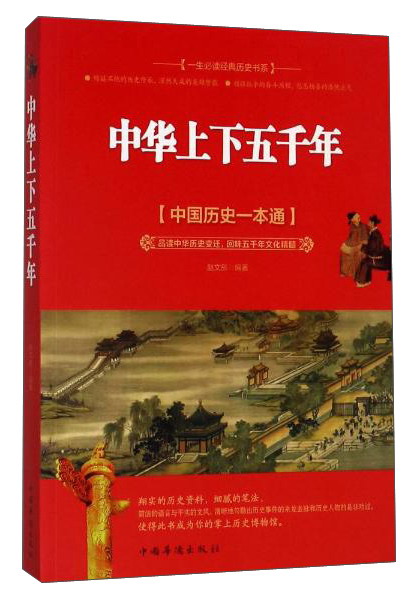 中国华侨出版社 一生推荐阅读经典历史书系