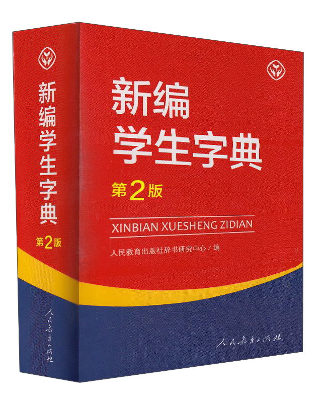 新编学生字典（第2版）