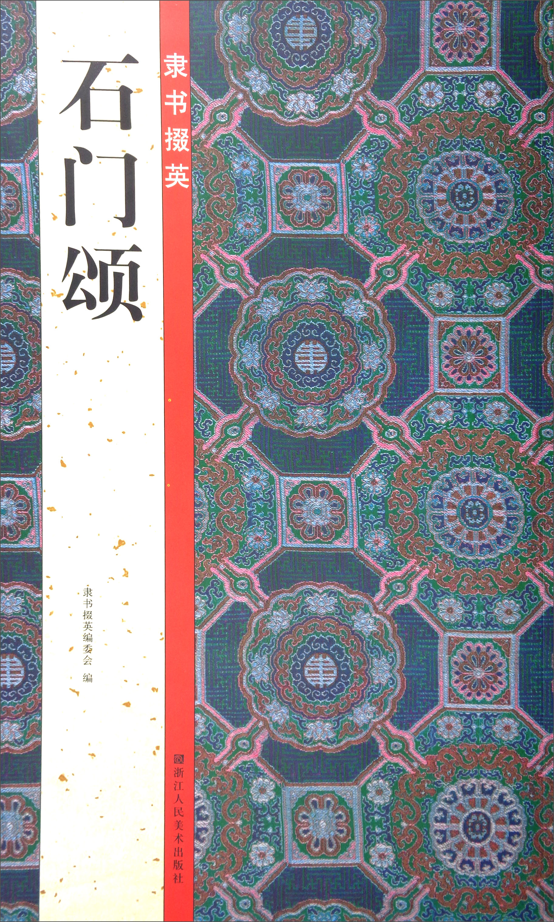 隶书掇英：石门颂