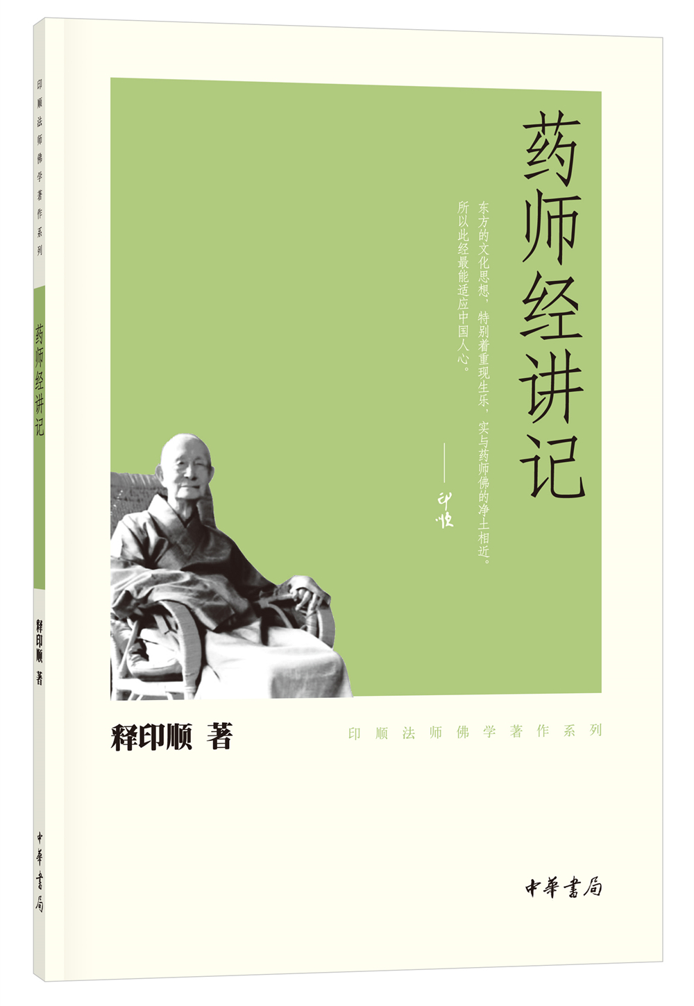 药师经讲记/印顺法师佛学著作系列