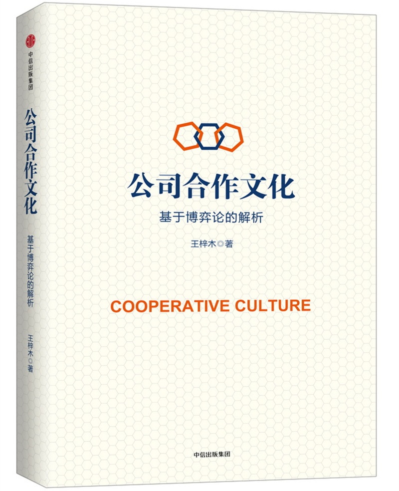 公司合作文化 基于博弈论的解析 王梓木 