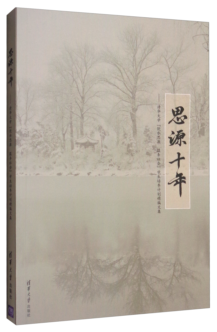 正版现货 思源十年9787302260523清华大学