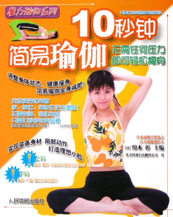 10秒钟简易瑜伽/魔力瑜伽系列