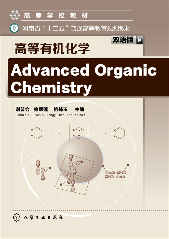 Advanced Organic Chemistry高等有机化学（双语版）/高等学校教材·河南省“十二五”普通高等教育规划教材