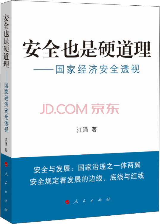 安全也是硬道理：国家经济安全透视