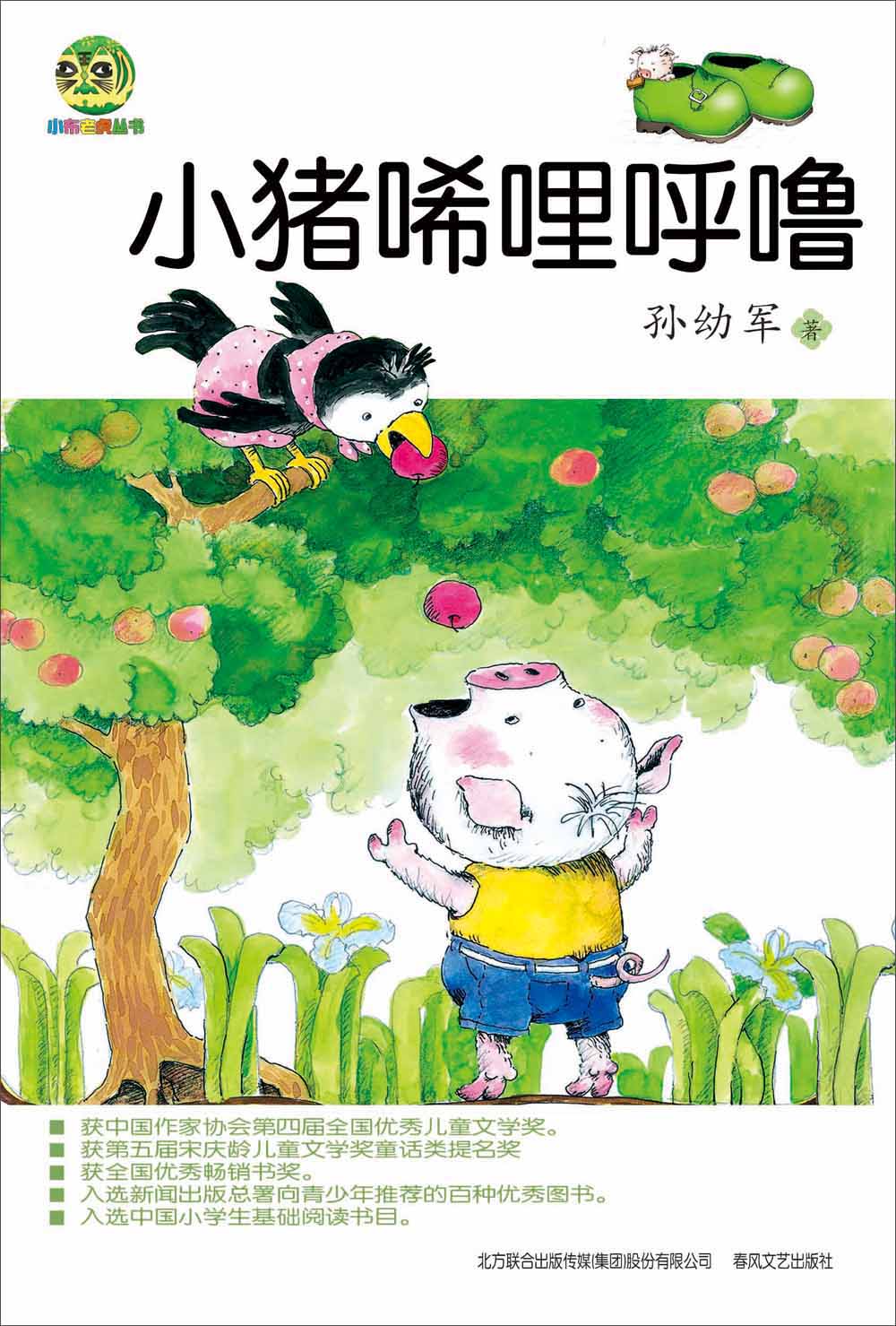 小猪唏哩呼噜(~~文学经典版)