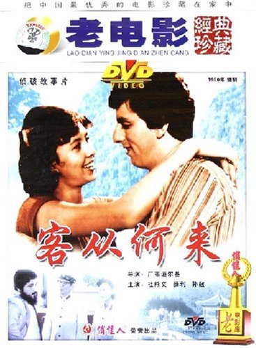 老电影  客从何来(dvd) 杜熊文, 薛利