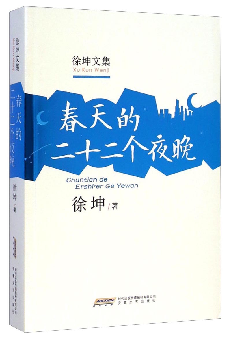 春天的二十二个夜晚