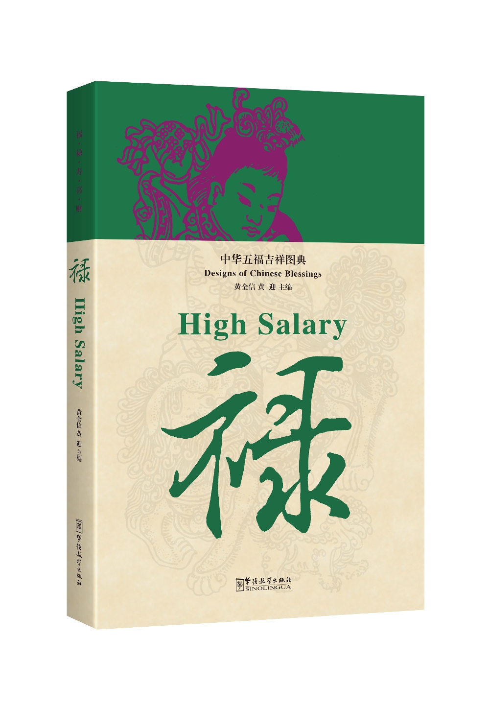中华五福吉祥图典·禄