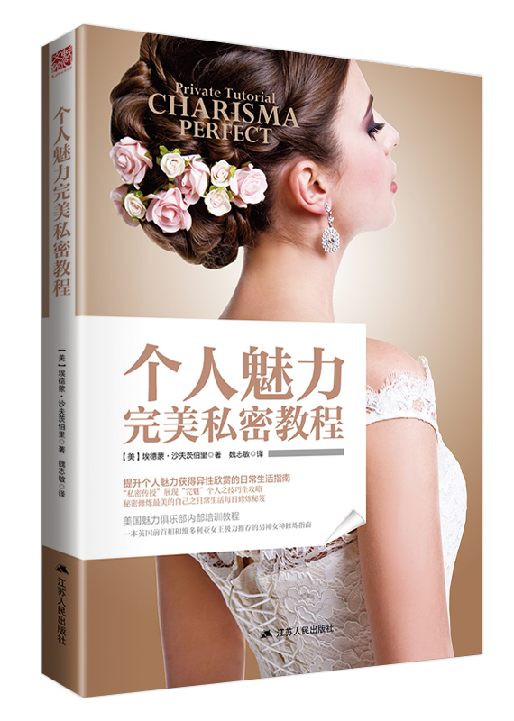 个人魅力完美私密教程