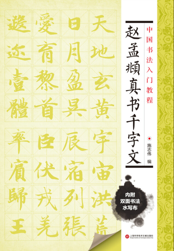 中国书法入门教程 赵孟頫真书千字文