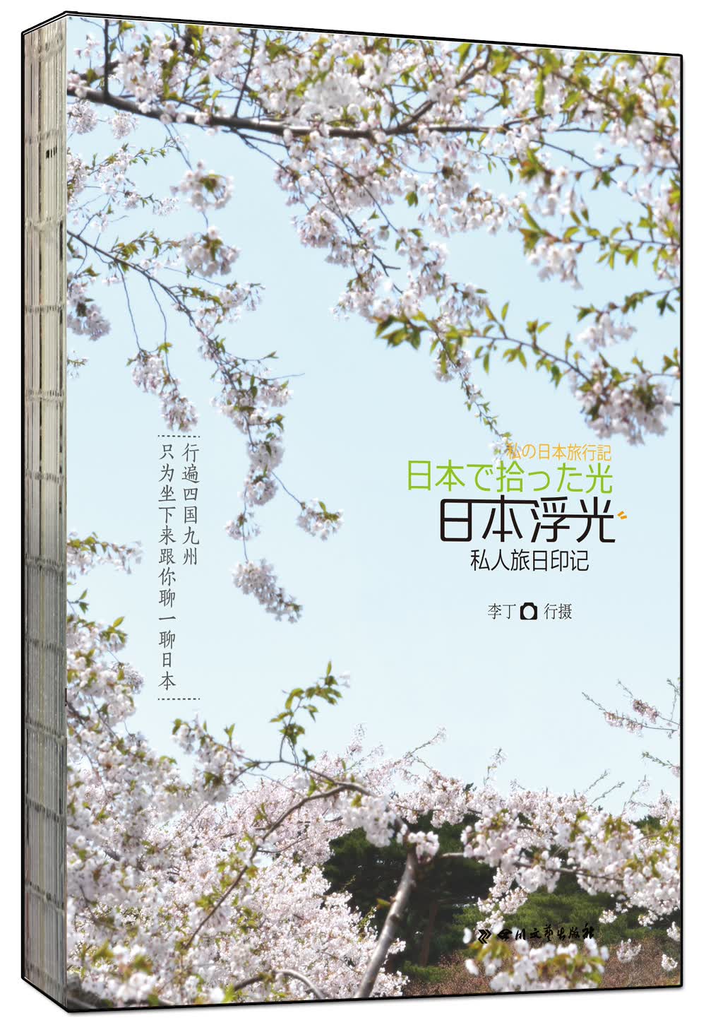 日本浮光 私人旅日印记