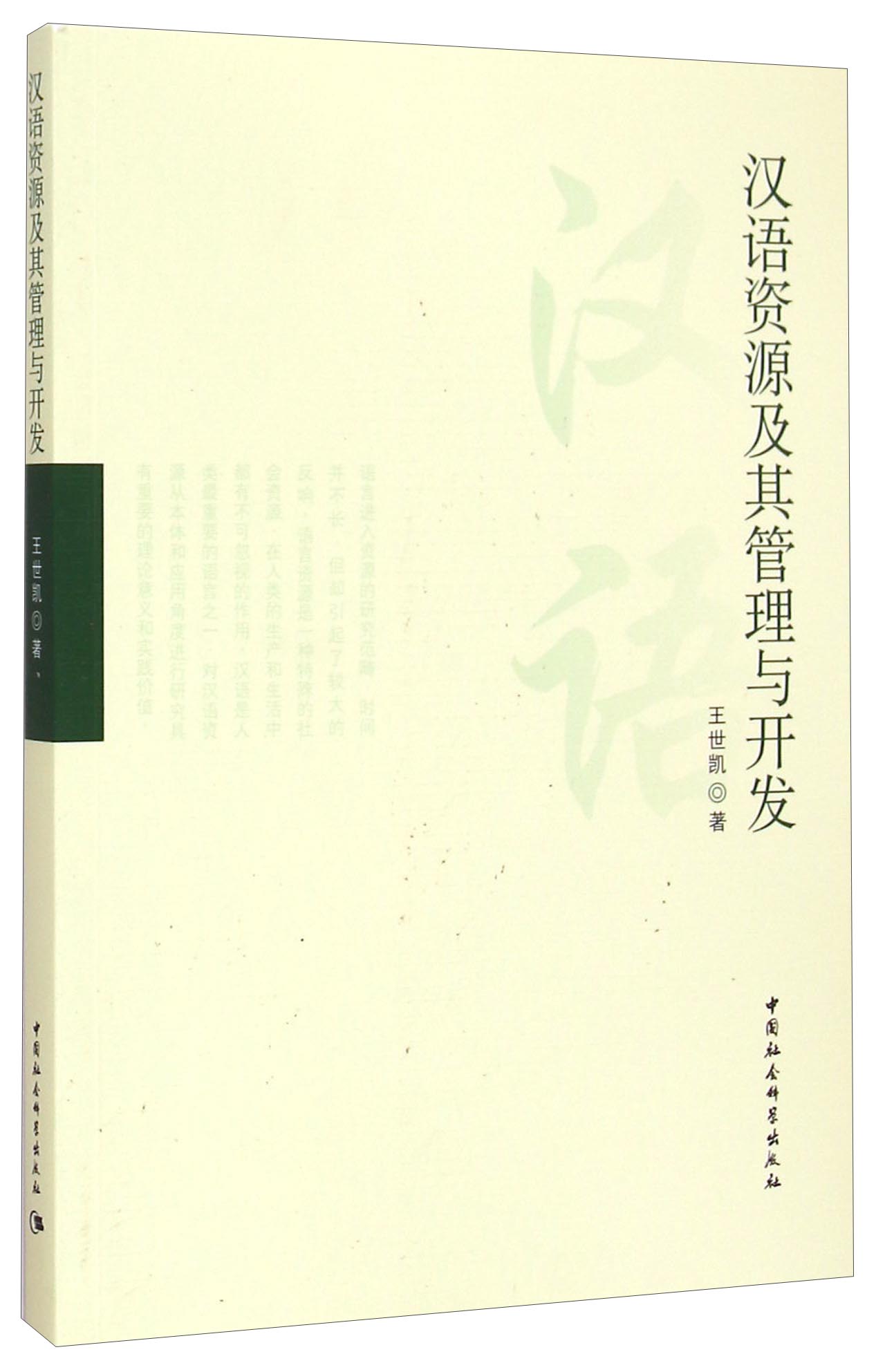 汉语资源及其管理与开发