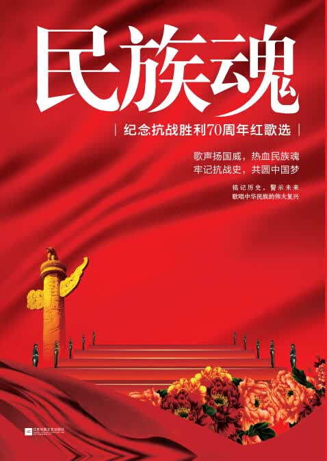 民族魂：纪念抗战胜利70周年红歌选