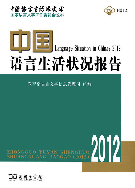 中国语言生活状况报告(2012)