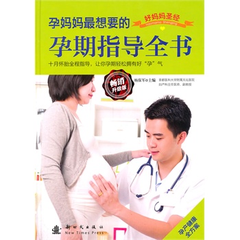 孕妈妈最想要的孕期指导全书(精装)