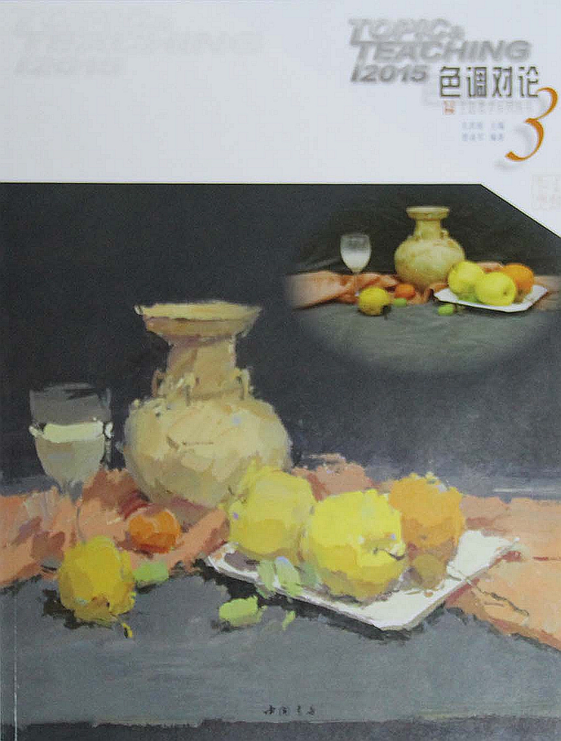 主题教学系列丛书:色调对论3