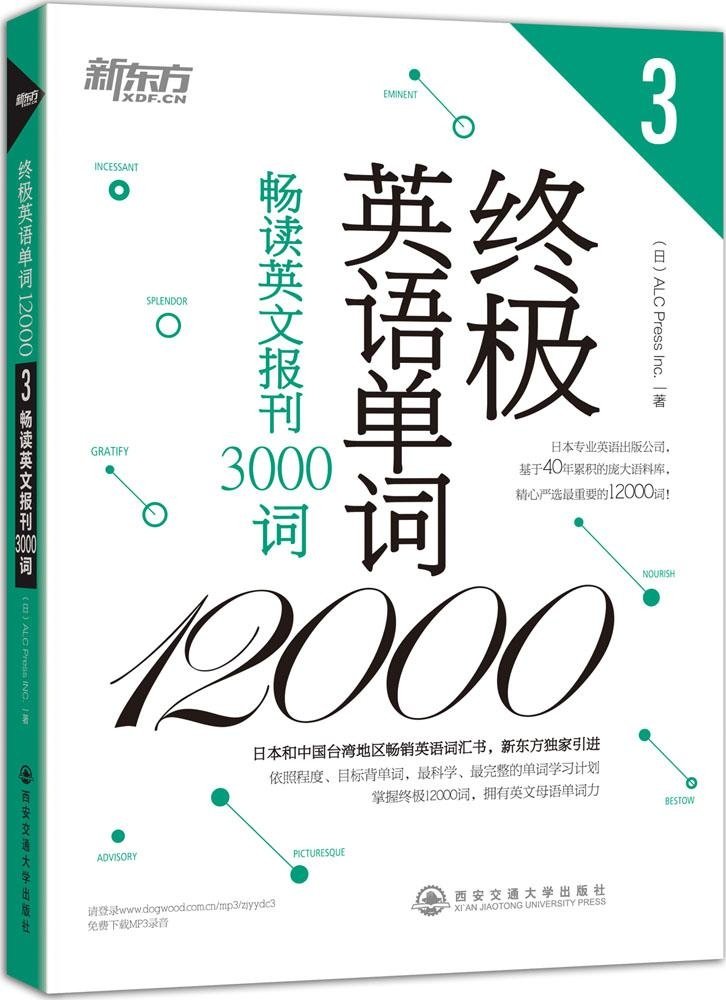 新东方 英语单词12000：畅读英文报刊3000词