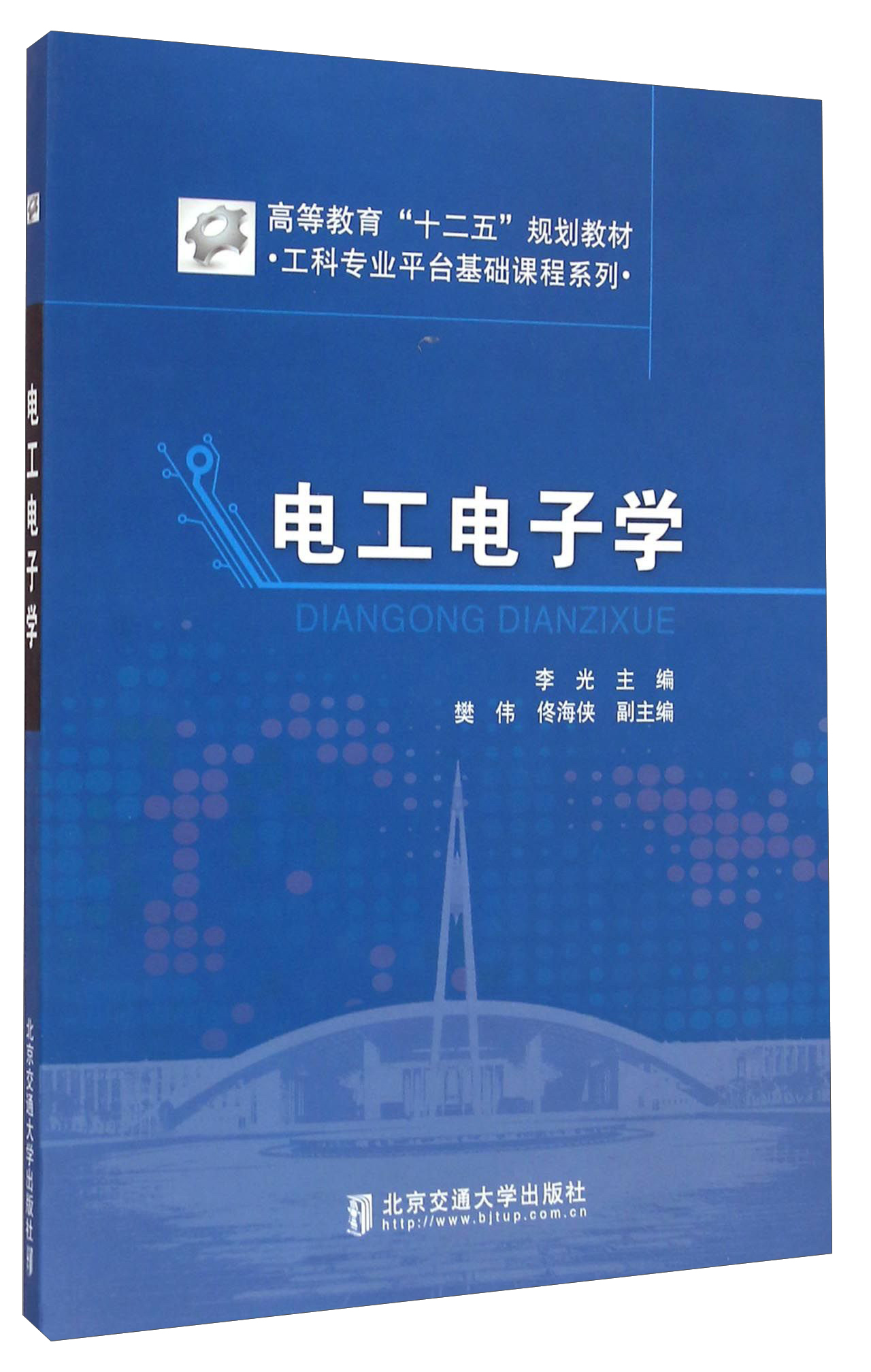 电工电子学 9787512107229