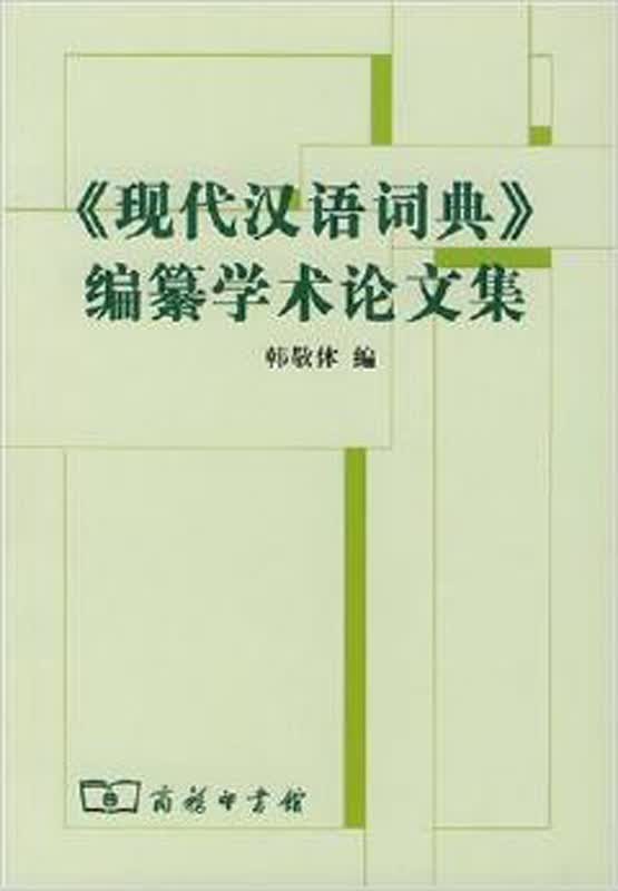 《现代汉语词典》编纂学术论文集